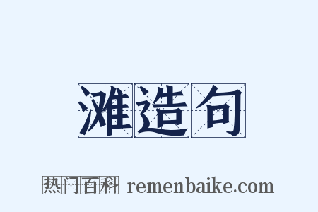 滩造句是什么意思的图片